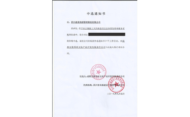 喜報(bào)！我司中標(biāo)平樂(lè)古鎮(zhèn)徐上川西林盤(pán)項(xiàng)目總體策劃咨詢服務(wù)