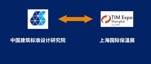 上海保溫展與中國建筑標準設計研究院攜手，共筑行業標準化新篇章