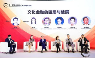 第十屆文化創(chuàng)意產(chǎn)業(yè)投融資論壇觀察 新時(shí)期文化金融如何為行業(yè)破局